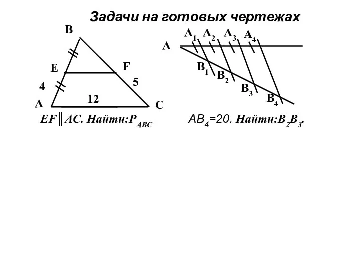 Задачи на готовых чертежах A B C E F 4 5 12