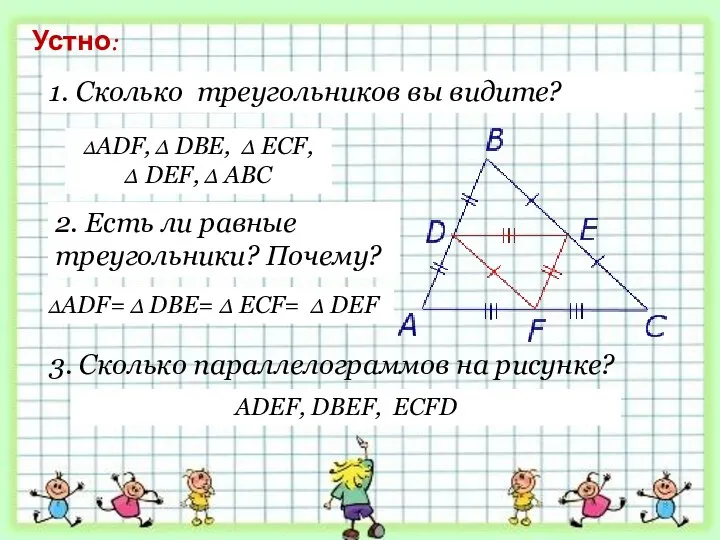 1. Сколько треугольников вы видите? 2. Есть ли равные треугольники? Почему? Устно: