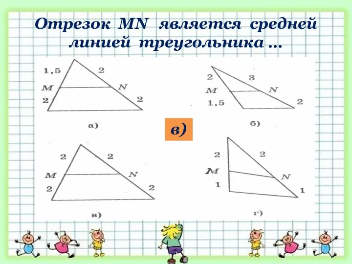 Отрезок MN является средней линией треугольника … в)