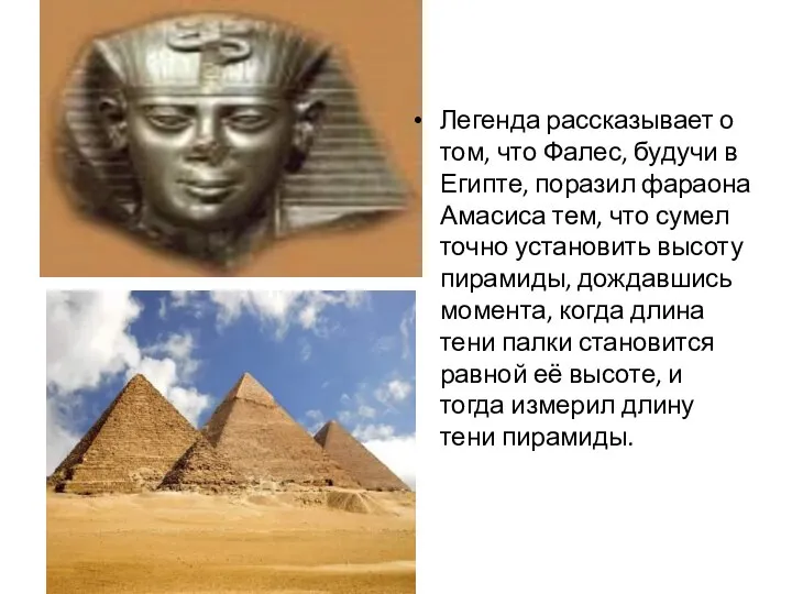 Легенда рассказывает о том, что Фалес, будучи в Египте, поразил фараона Амасиса