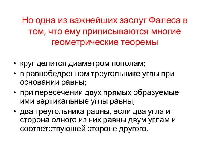 Но одна из важнейших заслуг Фалеса в том, что ему приписываются многие