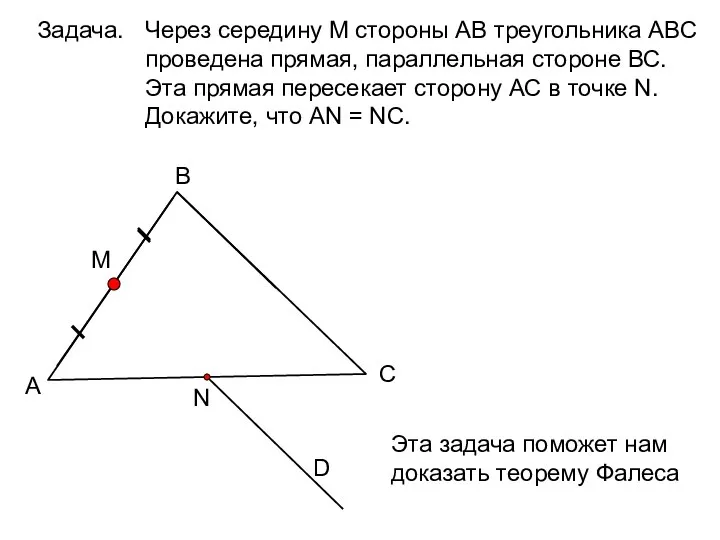 Задача. А В С D Через середину М стороны АВ треугольника АВС