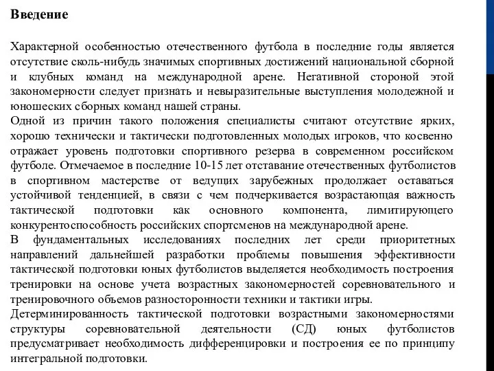 Введение Характерной особенностью отечественного футбола в последние годы является отсутствие сколь-нибудь значимых