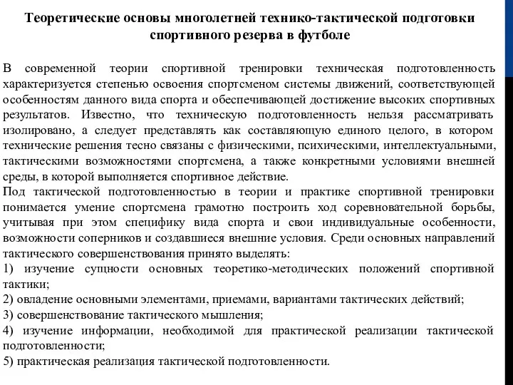 Теоретические основы многолетней технико-тактической подготовки спортивного резерва в футболе В современной теории