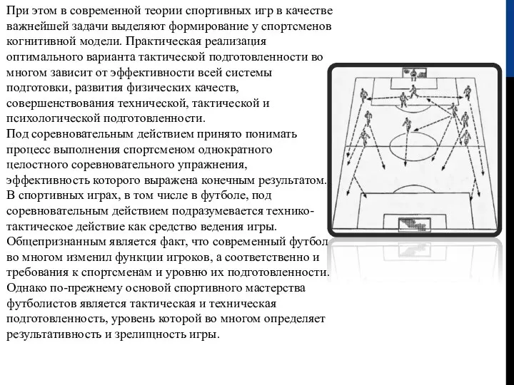 При этом в современной теории спортивных игр в качестве важнейшей задачи выделяют