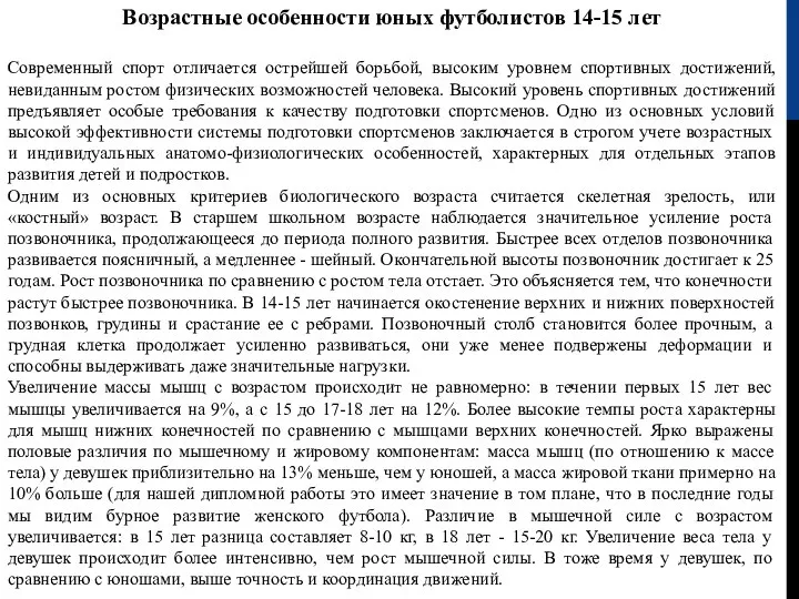 Возрастные особенности юных футболистов 14-15 лет Современный спорт отличается острейшей борьбой, высоким