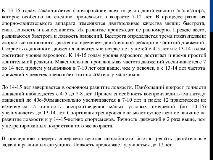 К 13-15 годам заканчивается формирование всех отделов двигательного анализатора, которое особенно интенсивно