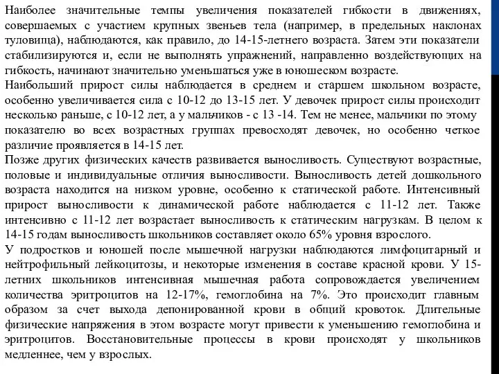 Наиболее значительные темпы увеличения показателей гибкости в движениях, совершаемых с участием крупных