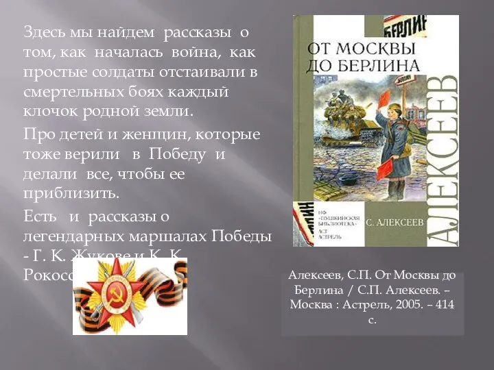 Здесь мы найдем рассказы о том, как началась война, как простые солдаты