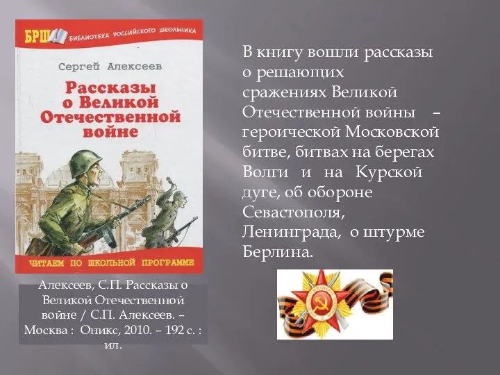 В книгу вошли рассказы о решающих сражениях Великой Отечественной войны – героической
