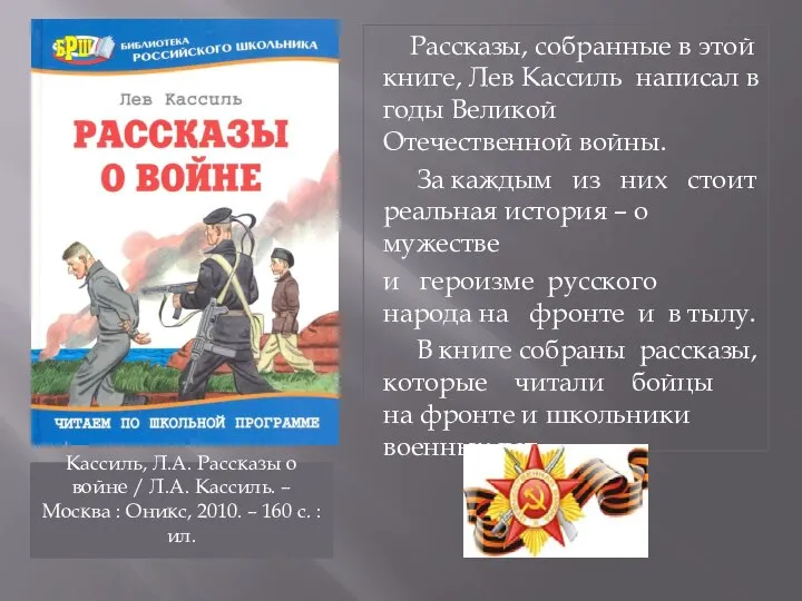 Рассказы, собранные в этой книге, Лев Кассиль написал в годы Великой Отечественной