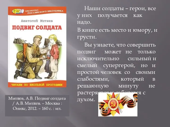 Наши солдаты – герои, все у них получается как надо. В книге