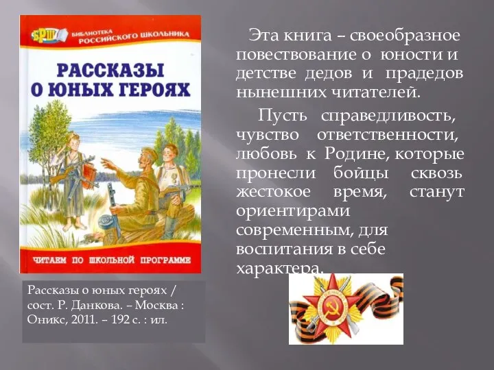 Эта книга – своеобразное повествование о юности и детстве дедов и прадедов