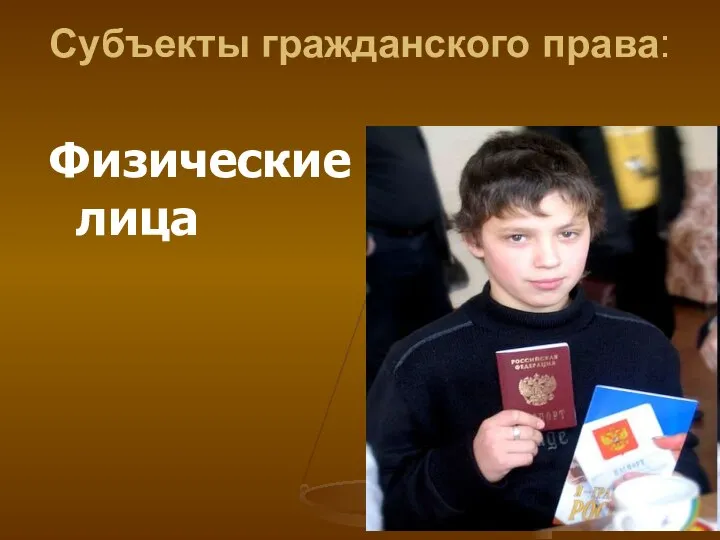 Субъекты гражданского права: Физические лица