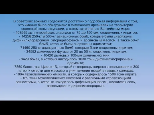 В советских архивах содержится достаточно подробная информация о том, что именно было