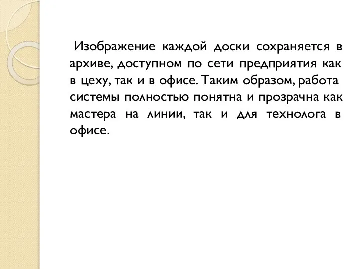 Изображение каждой доски сохраняется в архиве, доступном по сети предприятия как в