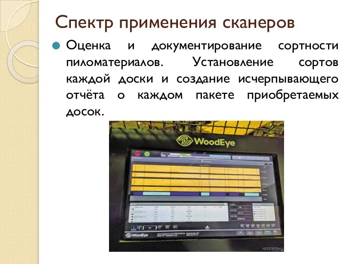 Спектр применения сканеров Оценка и документирование сортности пиломатериалов. Установление сортов каждой доски