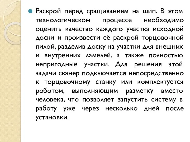 Раскрой перед сращиванием на шип. В этом технологическом процессе необходимо оценить качество