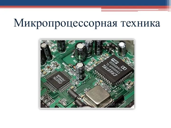 Микропроцессорная техника