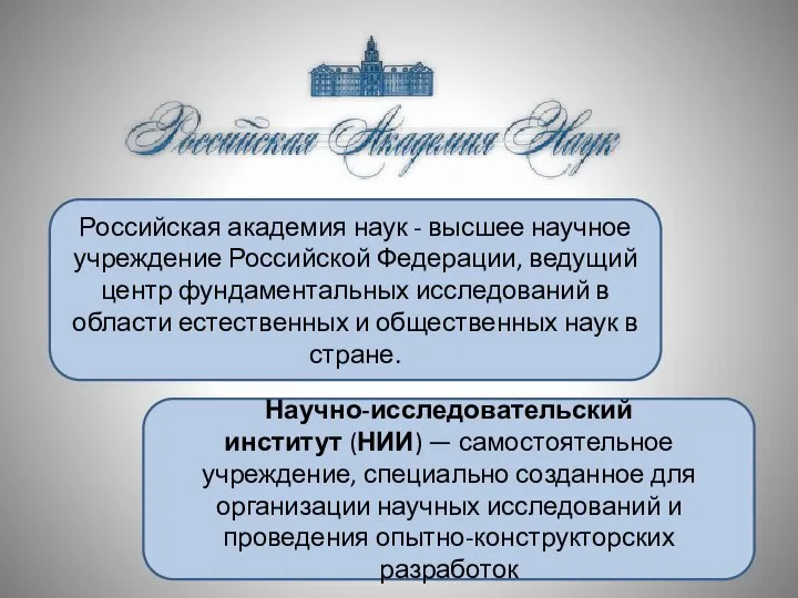 Российская академия наук - высшее научное учреждение Российской Федерации, ведущий центр фундаментальных