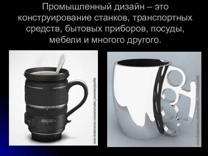 Промышленный дизайн – это конструирование станков, транспортных средств, бытовых приборов, посуды, мебели и многого другого.