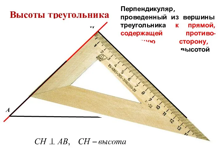 Высоты треугольника Перпендикуляр, проведенный из вершины треугольника к прямой, содержащей противо-положную сторону,