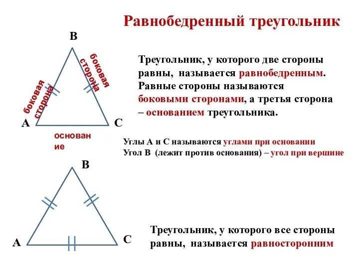 Равнобедренный треугольник Треугольник, у которого две стороны равны, называется равнобедренным. Равные стороны