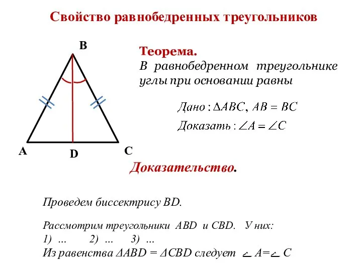 Свойство равнобедренных треугольников А В С Теорема. В равнобедренном треугольнике углы при