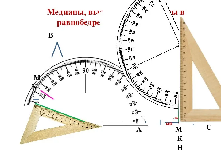 Медианы, высоты и биссектрисы в равнобедренном треугольнике А В С Н боковая