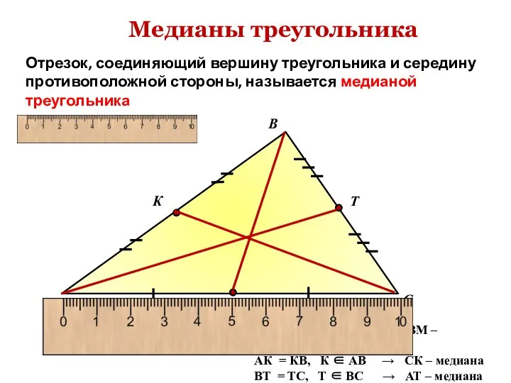 Медианы треугольника Отрезок, соединяющий вершину треугольника и середину противоположной стороны, называется медианой
