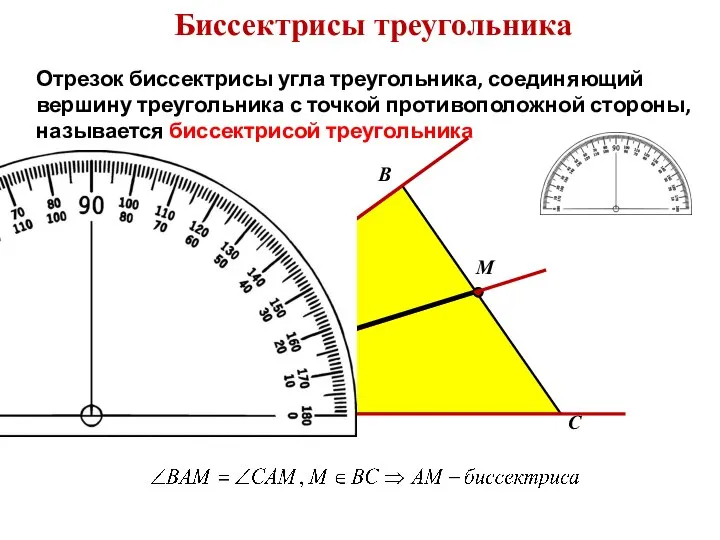 Биссектрисы треугольника Отрезок биссектрисы угла треугольника, соединяющий вершину треугольника с точкой противоположной