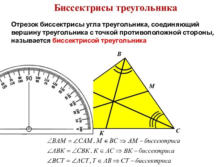 Биссектрисы треугольника Отрезок биссектрисы угла треугольника, соединяющий вершину треугольника с точкой противоположной