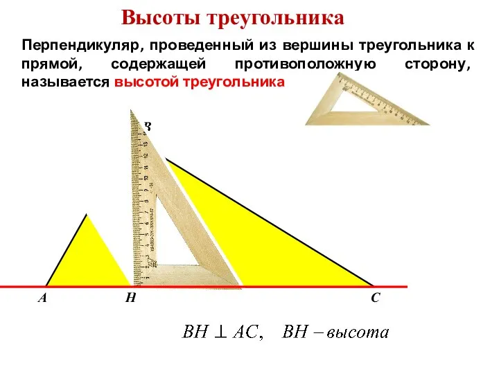 Высоты треугольника Перпендикуляр, проведенный из вершины треугольника к прямой, содержащей противоположную сторону,