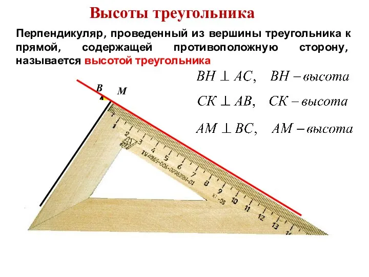 Высоты треугольника Перпендикуляр, проведенный из вершины треугольника к прямой, содержащей противоположную сторону,