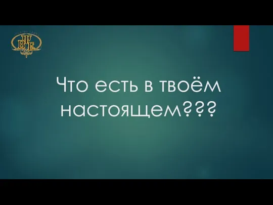 Что есть в твоём настоящем???