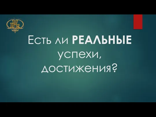 Есть ли РЕАЛЬНЫЕ успехи, достижения?