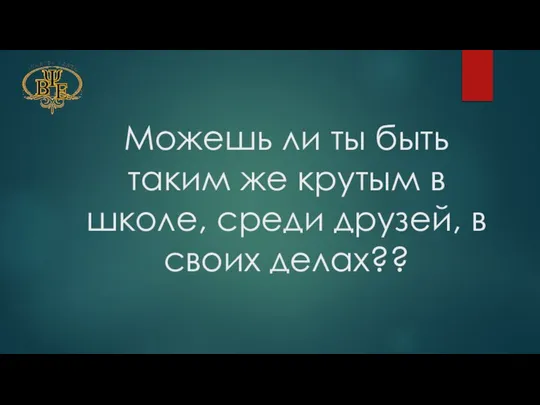 Можешь ли ты быть таким же крутым в школе, среди друзей, в своих делах??