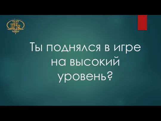 Ты поднялся в игре на высокий уровень?