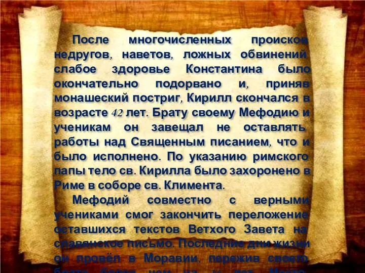 После многочисленных происков недругов, наветов, ложных обвинений слабое здоровье Константина было окончательно