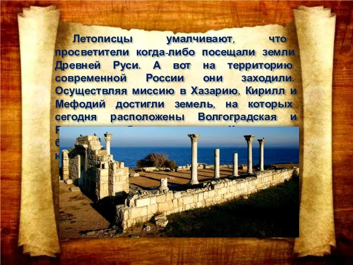 Летописцы умалчивают, что просветители когда-либо посещали земли Древней Руси. А вот на