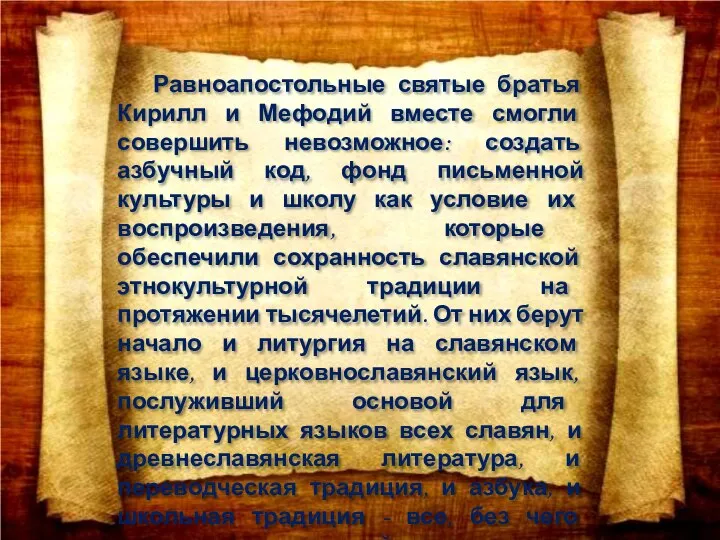 Равноапостольные святые братья Кирилл и Мефодий вместе смогли совершить невозможное: создать азбучный