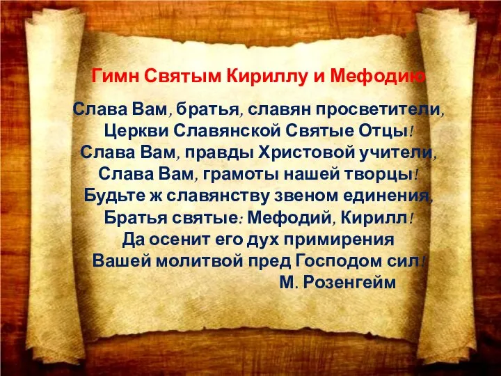 Гимн Святым Кириллу и Мефодию Слава Вам, братья, славян просветители, Церкви Славянской