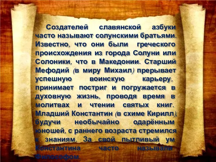 Создателей славянской азбуки часто называют солунскими братьями. Известно, что они были греческого