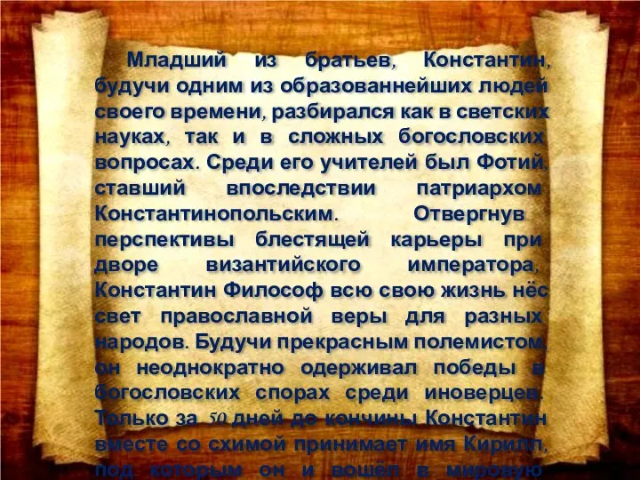 Младший из братьев, Константин, будучи одним из образованнейших людей своего времени, разбирался