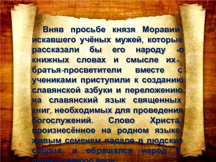 Вняв просьбе князя Моравии, искавшего учёных мужей, которые рассказали бы его народу