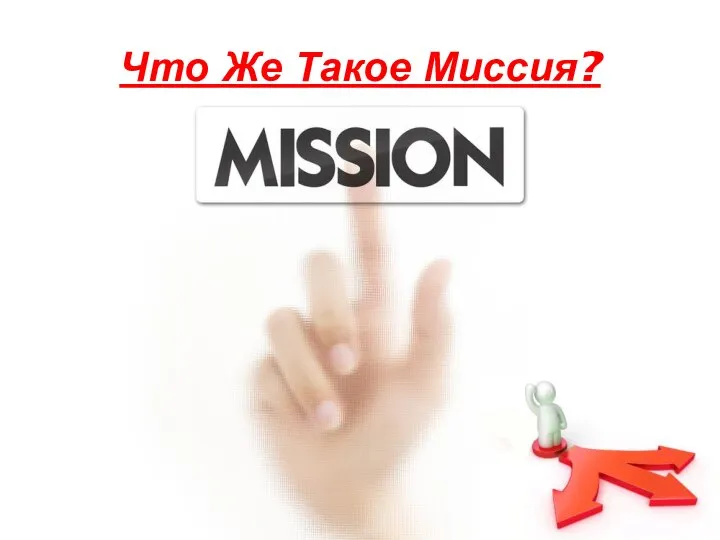 Что Же Такое Миссия?