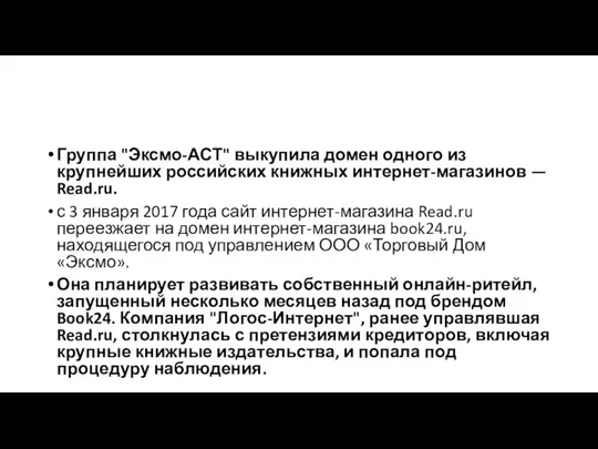 Группа "Эксмо-АСТ" выкупила домен одного из крупнейших российских книжных интернет-магазинов — Read.ru.