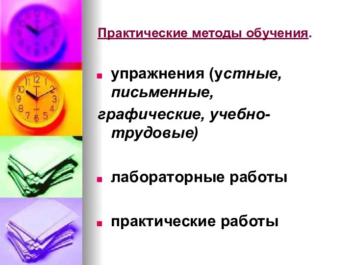 Практические методы обучения. упражнения (устные, письменные, графические, учебно-трудовые) лабораторные работы практические работы