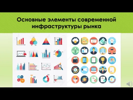 Основные элементы современной инфраструктуры рынка