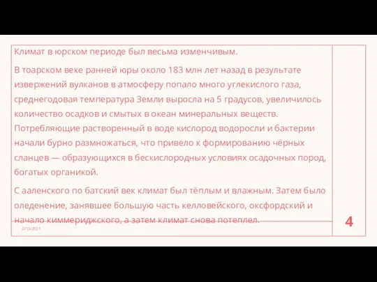 Климат в юрском периоде был весьма изменчивым. В тоарском веке ранней юры